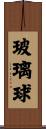 玻璃球 Scroll