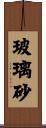 玻璃砂 Scroll