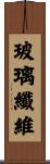 玻璃纖維 Scroll