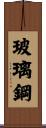 玻璃鋼 Scroll