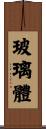 玻璃體 Scroll