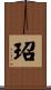 玿 Scroll
