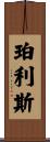 Perlis Scroll
