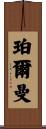 Perlman Scroll