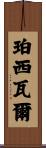 Percival Scroll