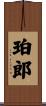 珀郎 Scroll