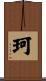 珂 Scroll