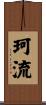 珂流 Scroll