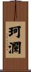 珂瀾 Scroll