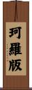 珂羅版 Scroll