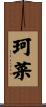 珂菜 Scroll