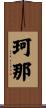 珂那 Scroll