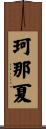珂那夏 Scroll