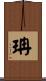 珃 Scroll