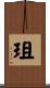 珇 Scroll