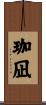 珈凪 Scroll