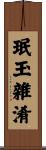 珉玉雜淆 Scroll