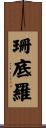 珊底羅 Scroll