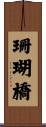 珊瑚橋 Scroll