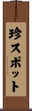 珍スポット Scroll