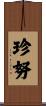 珍努 Scroll