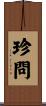 珍問 Scroll