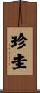 珍圭 Scroll