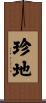 珍地 Scroll