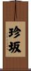 珍坂 Scroll