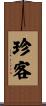 珍客 Scroll