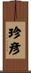 珍彦 Scroll