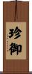 珍御 Scroll