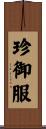 珍御服 Scroll