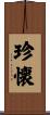 珍懐 Scroll