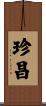 珍昌 Scroll