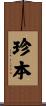 珍本 Scroll