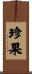 珍果 Scroll