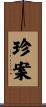 珍案 Scroll