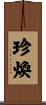 珍煥 Scroll