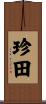 珍田 Scroll