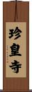 珍皇寺 Scroll
