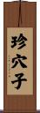 珍穴子 Scroll