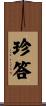 珍答 Scroll