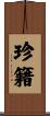 珍籍 Scroll