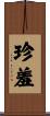 珍羞 Scroll