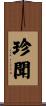 珍聞 Scroll