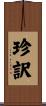 珍訳 Scroll