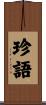 珍語 Scroll