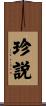 珍説 Scroll