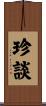 珍談 Scroll